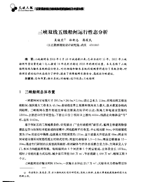 三峡双线五级船闸运行性态分析