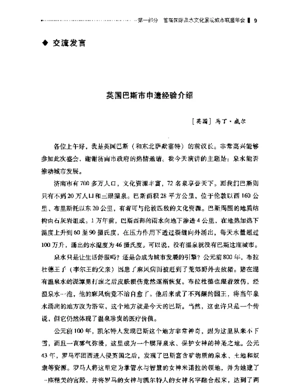 英国巴斯市申遗经验介绍