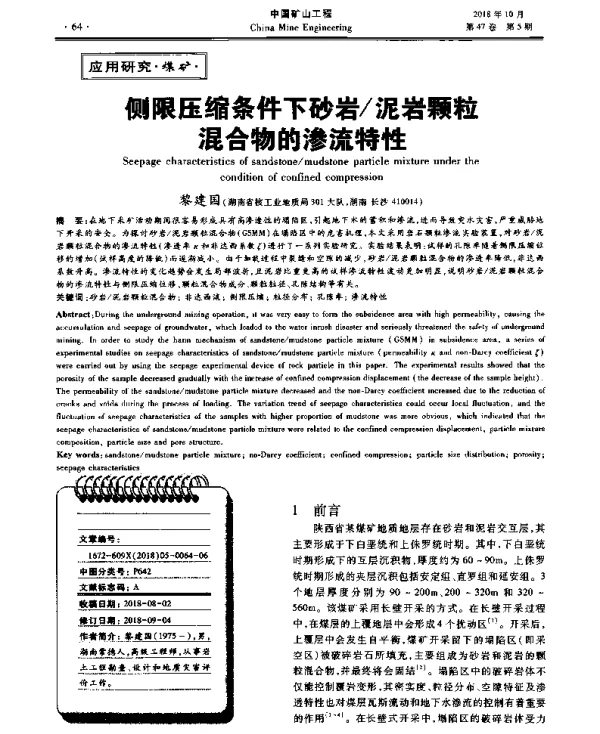 侧限压缩条件下砂岩泥岩颗粒混合物的渗流特性