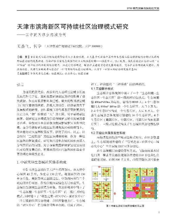 天津市滨海新区可持续社区治理模式研究--以中新天津生态城为例