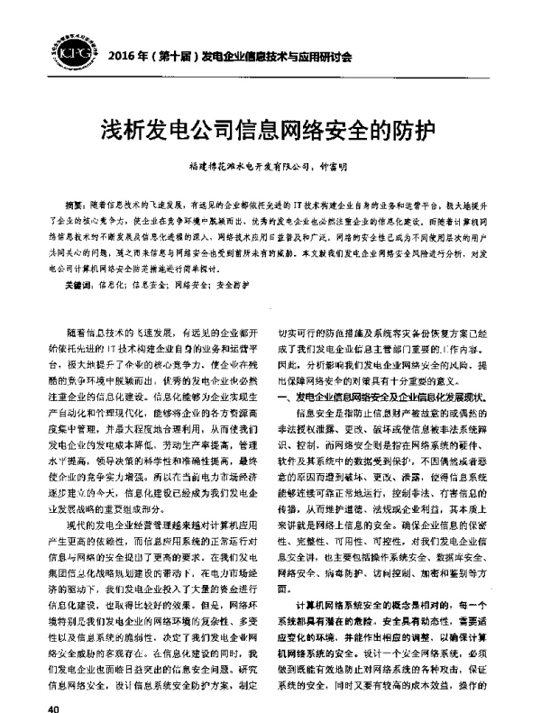 浅析发电公司信息网络安全的防护