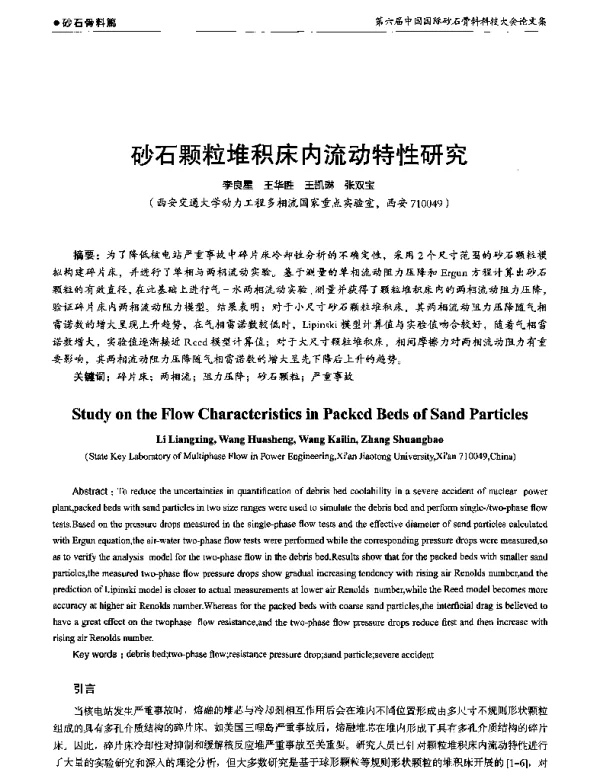 砂石颗粒堆积床内流动特性研究