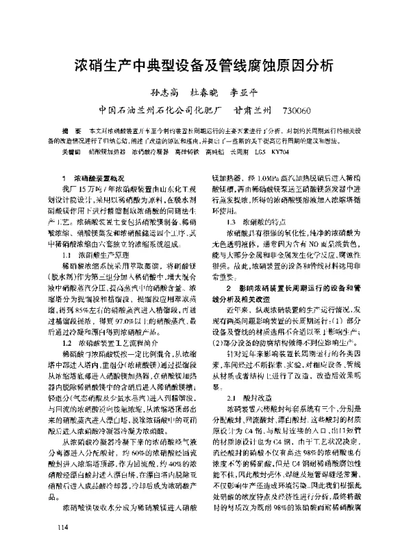 浓硝生产中典型设备及管线腐蚀原因分析