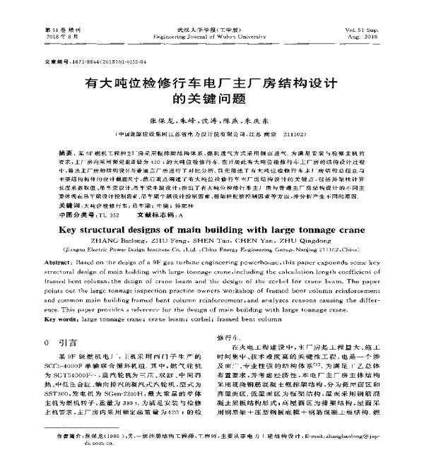 有大吨位检修行车电厂主厂房结构设计的关键问题