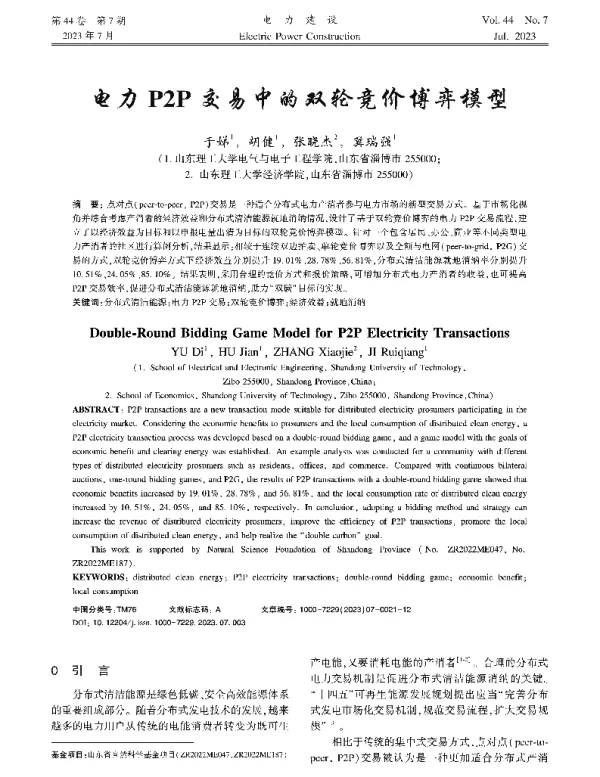 电力P2P交易中的双轮竞价博弈模型