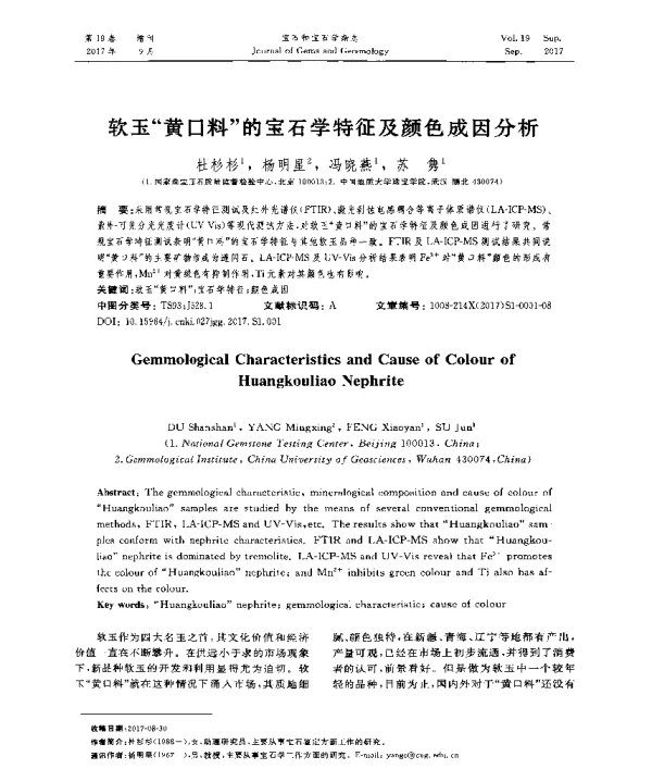 软玉黄口料的宝石学特征及颜色成因分析