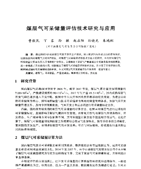 煤层气可采储量评估技术研究与应用