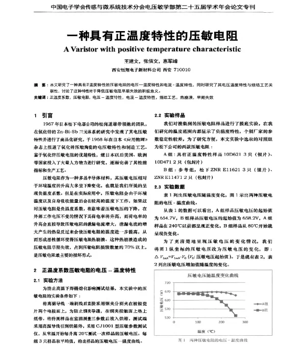 一种具有正温度特性的压敏电阻