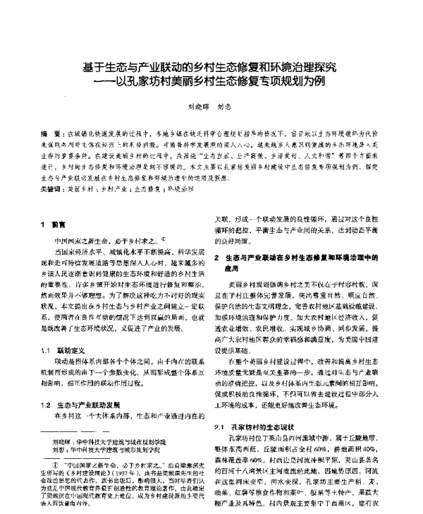 基于生态与产业联动的乡村生态修复和环境治理探究--以孔家坊村美丽乡村生态修复专项规划为例