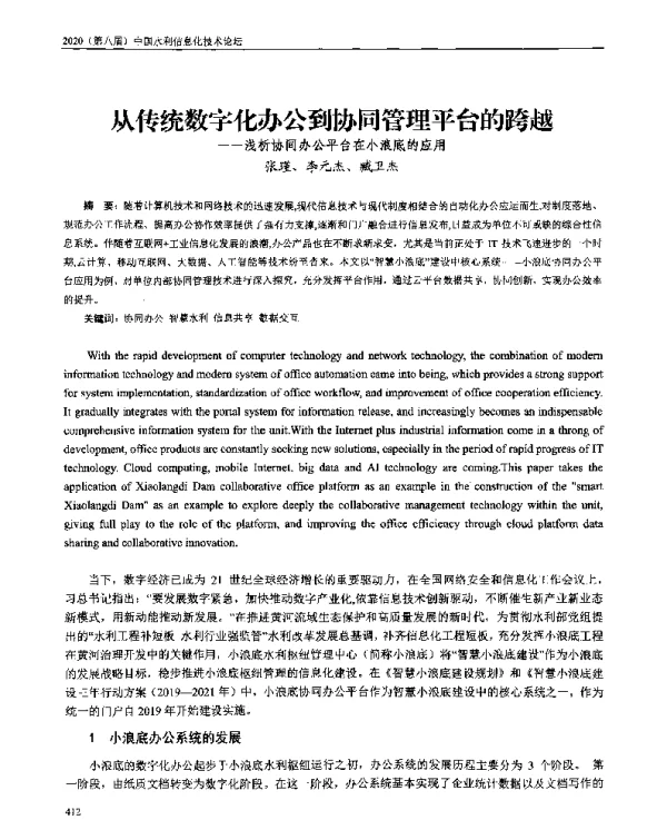 从传统数字化办公到协同管理平台的跨越--浅析协同办公平台在小浪底的应用