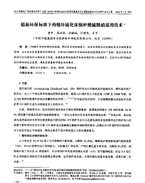 最新环保标准下的循环流化床锅炉脱硫脱硝适用技术