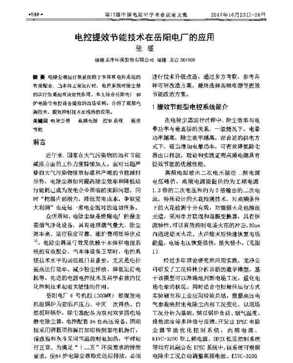 电控提效节能技术在岳阳电厂的应用