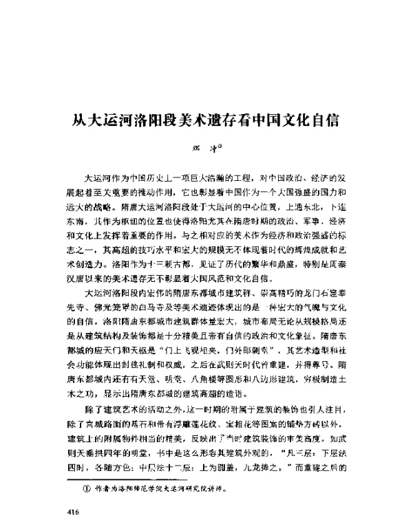 从大运河洛阳段美术遗存看中国文化自信