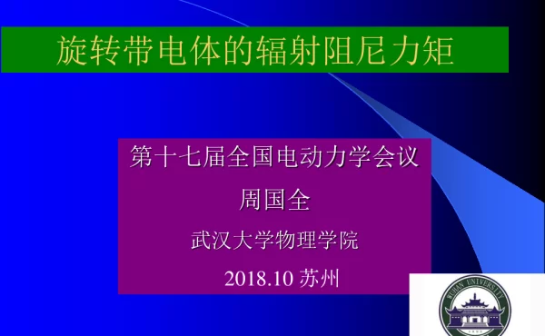 旋转带电体的辐射阻尼力矩