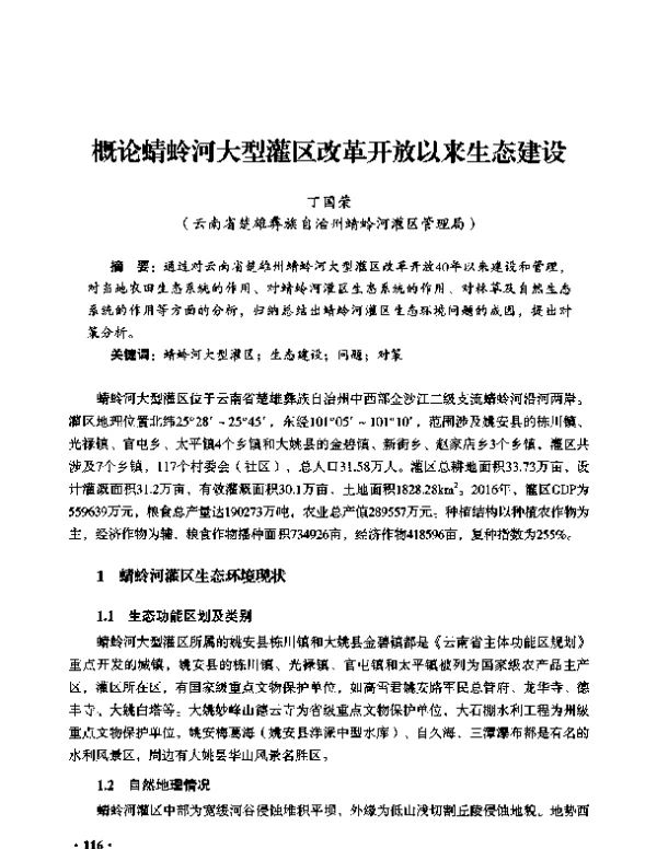 概论蜻蛉河大型灌区改革开放以来生态建设