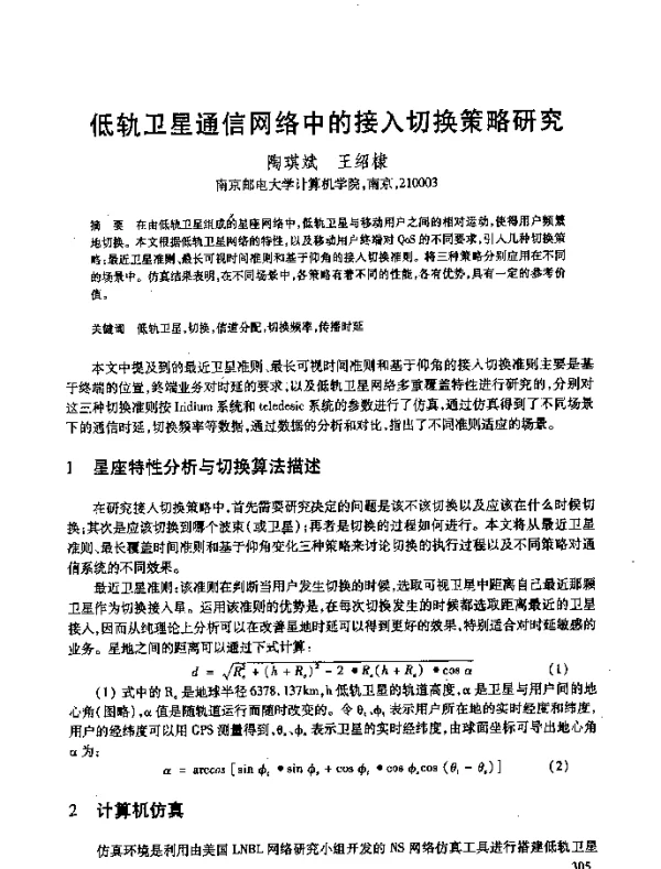 低轨卫星通信网络中的接入切换策略研究