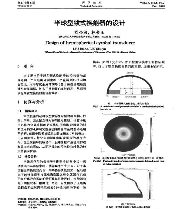 半球型钹式换能器的设计