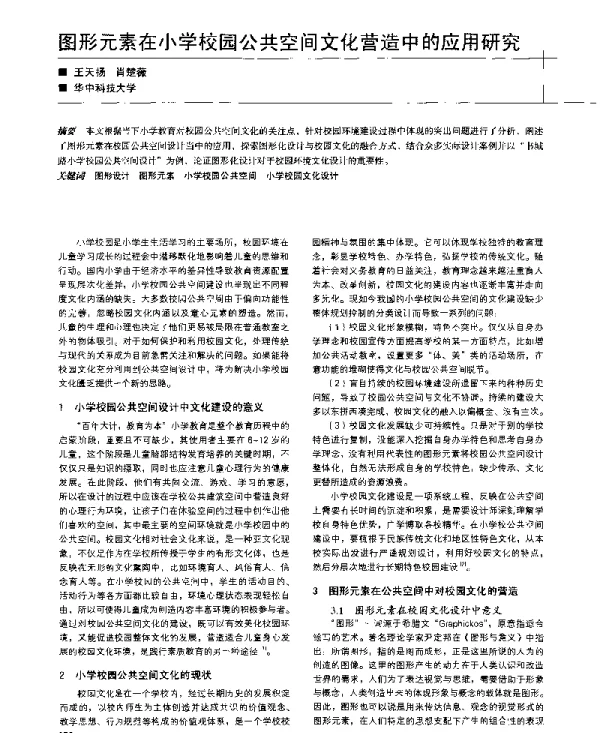 图形元素在小学校园公共空间文化营造中的应用研究