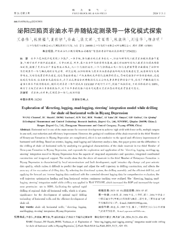 泌阳凹陷页岩油水平井随钻定测录导一体化模式探索