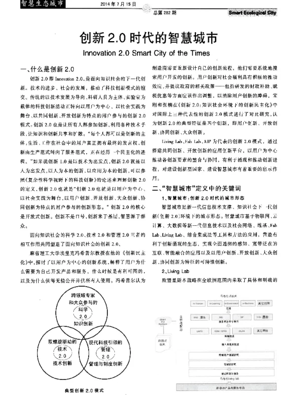 创新2.0时代的智慧城市