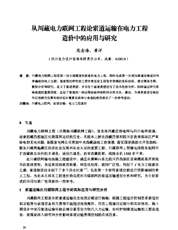 从川藏电力联网工程论索道运输在电力工程造价中的应用与研究