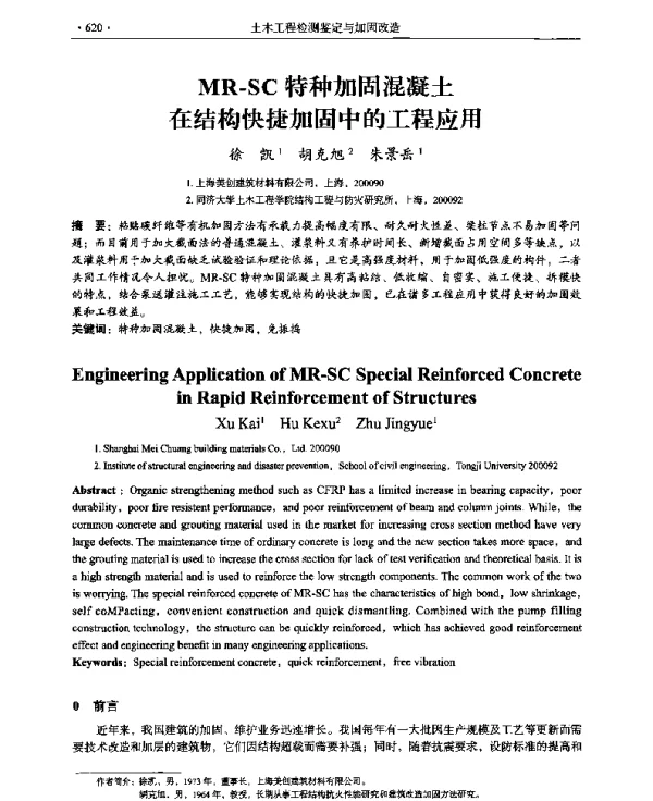 MR-SC特种加固混凝土在结构快捷加固中的工程应用