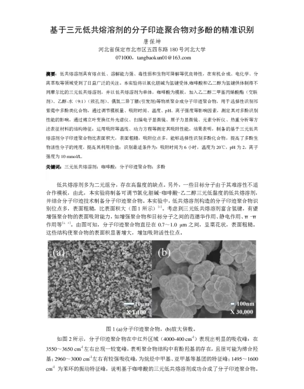 基于三元低共熔溶剂的分子印迹聚合物对多酚的精准识别
