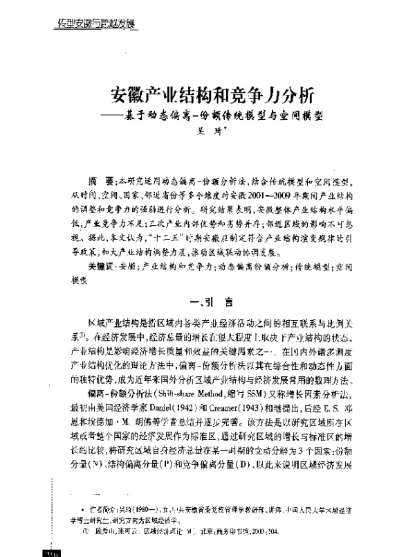 安徽产业结构和竞争力分析--基于动态偏离-份额传统模型与空间模型