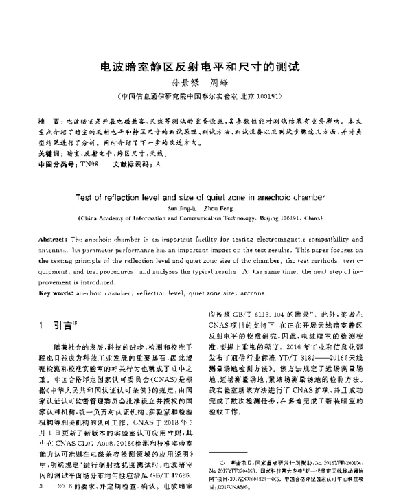 电波暗室静区反射电平和尺寸的测试