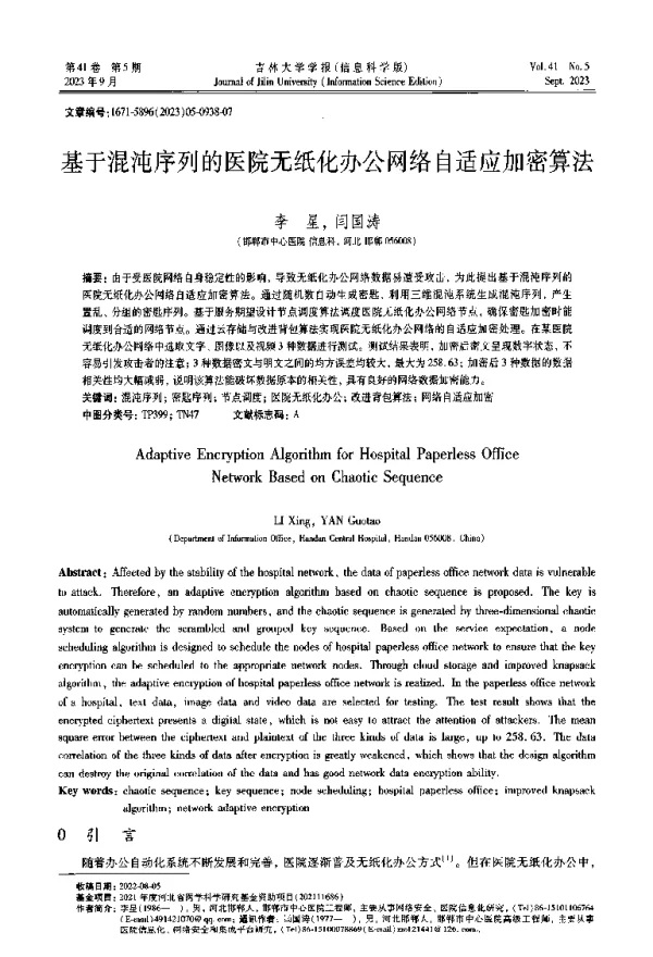 基于混沌序列的医院无纸化办公网络自适应加密算法