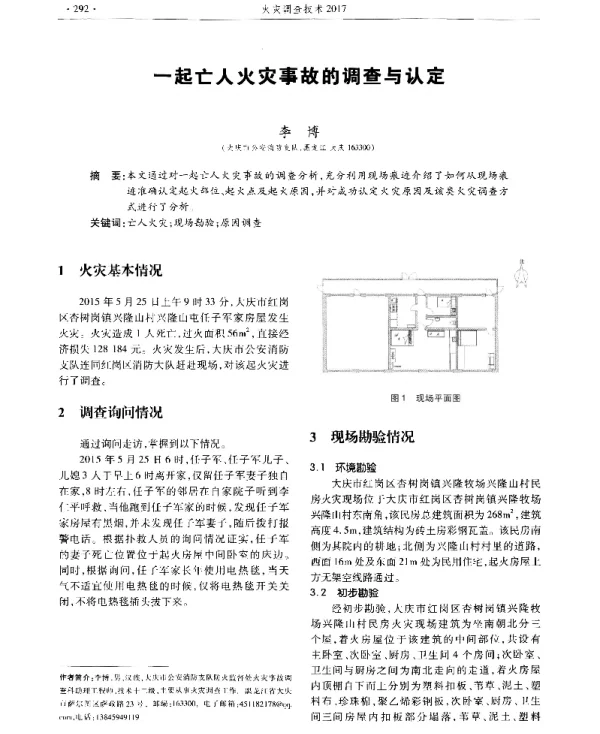 一起亡人火灾事故的调查与认定