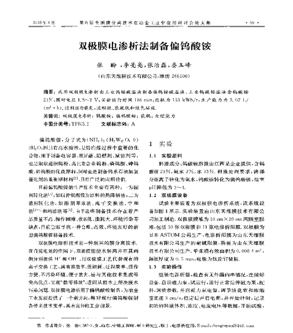 双极膜电渗析法制备偏钨酸铵