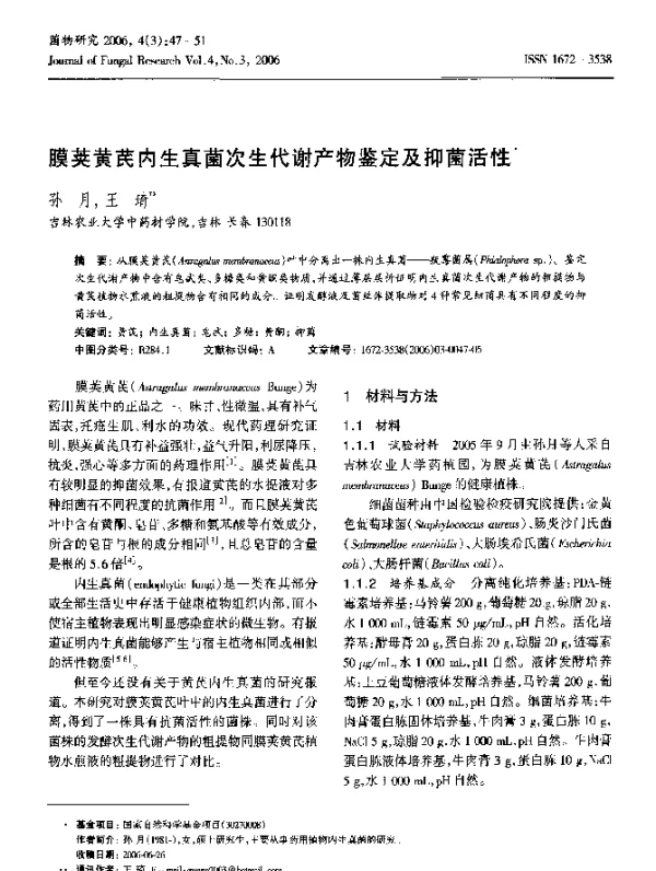 膜荚黄芪内生真菌次生代谢产物鉴定及抑菌活性