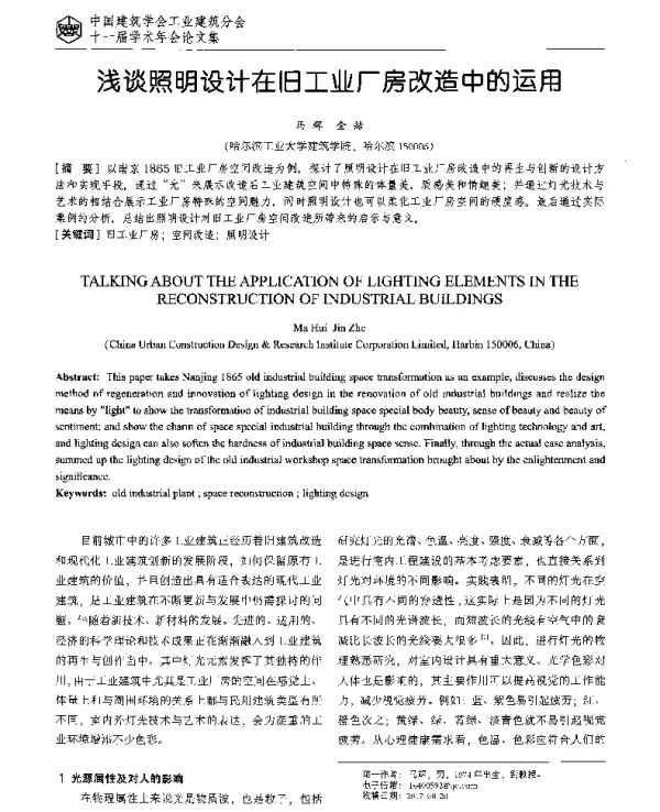浅谈照明设计在旧工业厂房改造中的运用