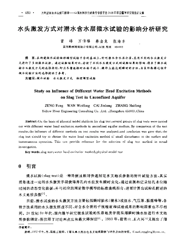水头激发方式对潜水含水层微水试验的影响分析研究