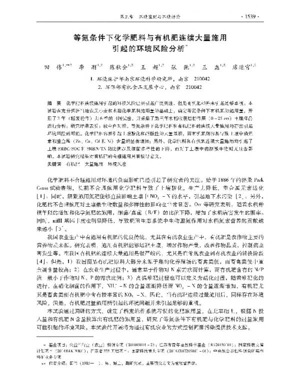 等氮条件下化学肥料与有机肥连续大量施用引起的环境风险分析
