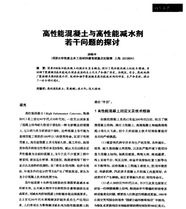高性能混凝土与高性能减水剂若干问题的探讨