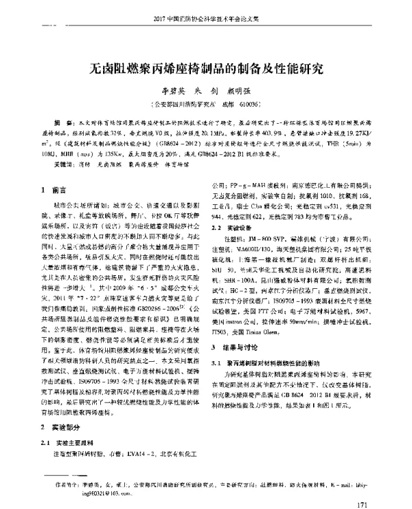 无卤阻燃聚丙烯座椅制品的制备及性能研究