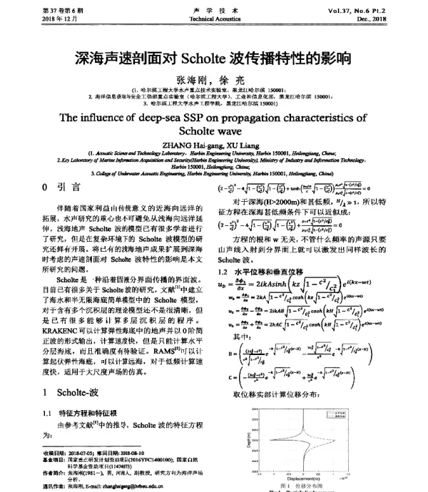 深海声速剖面对Scholtc波传播特性的影响