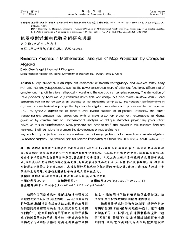 地图投影计算机代数分析研究进展