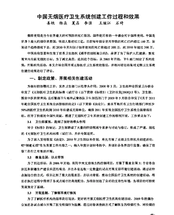 中国无烟医疗卫生系统创建工作过程和效果