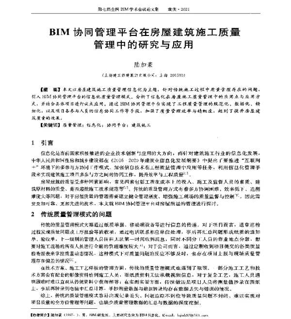 BIM协同管理平台在房屋建筑施工质量管理中的研究与应用