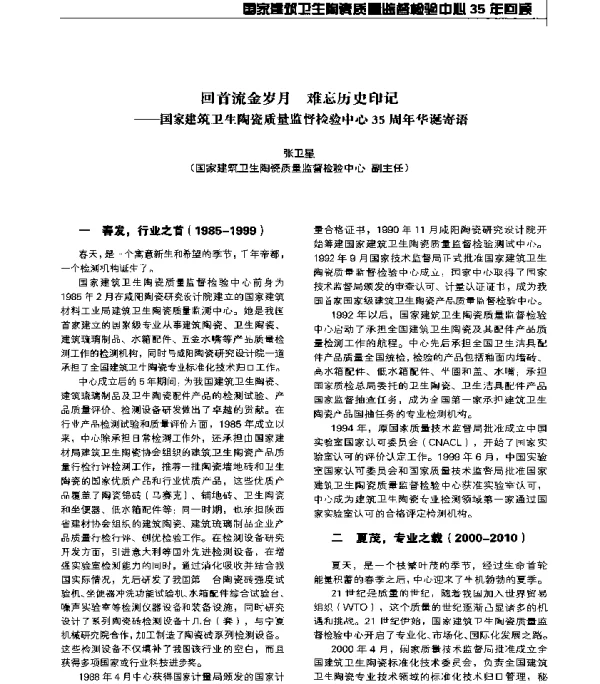 回首流金岁月难忘历史印记--国家建筑卫生陶瓷质量监督检验中心35周年华诞寄语