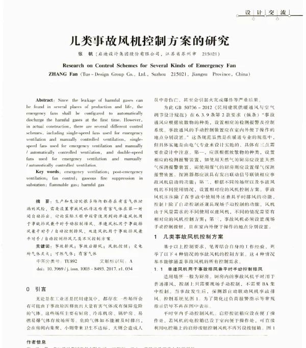 几类事故风机控制方案的研究