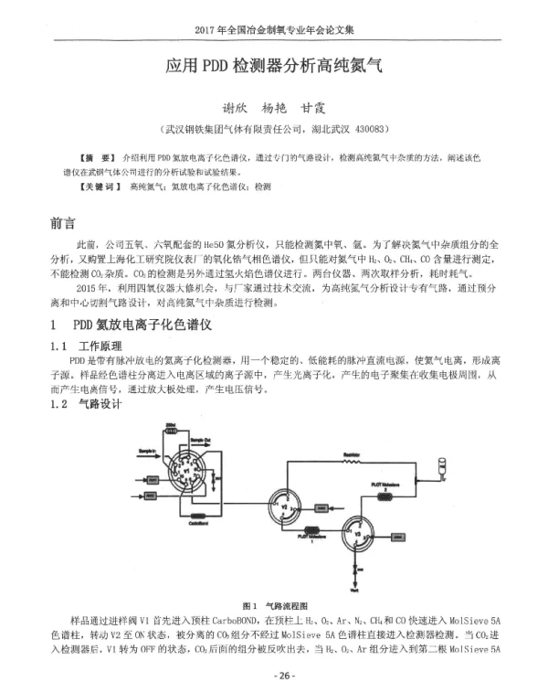 应用PDD检测器分析高纯氮气