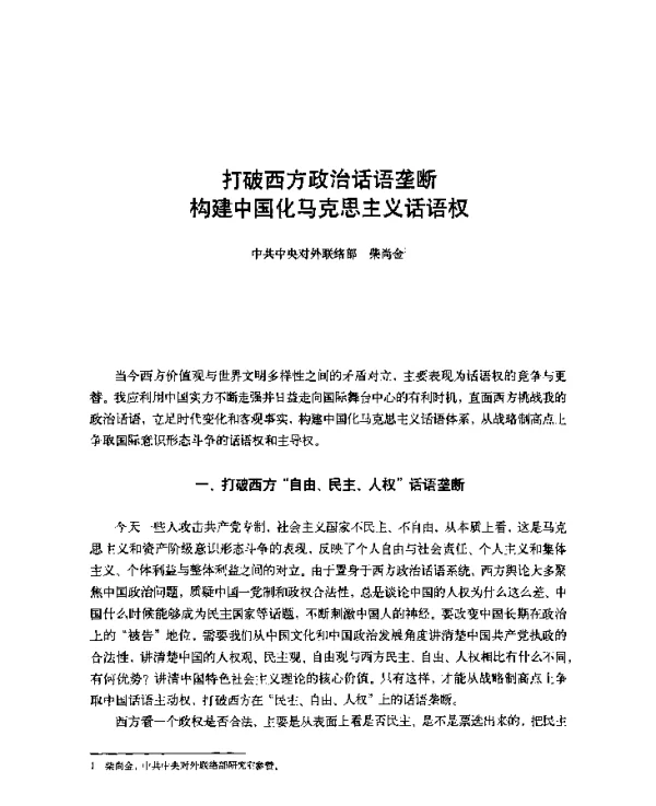 打破西方政治话语垄断构建中国化马克思主义话语权