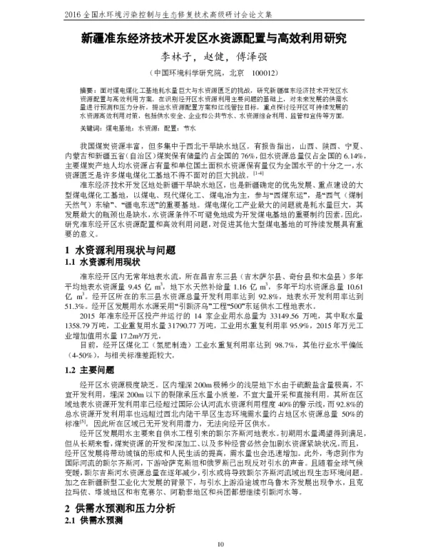 新疆准东经济技术开发区水资源配置与高效利用研究