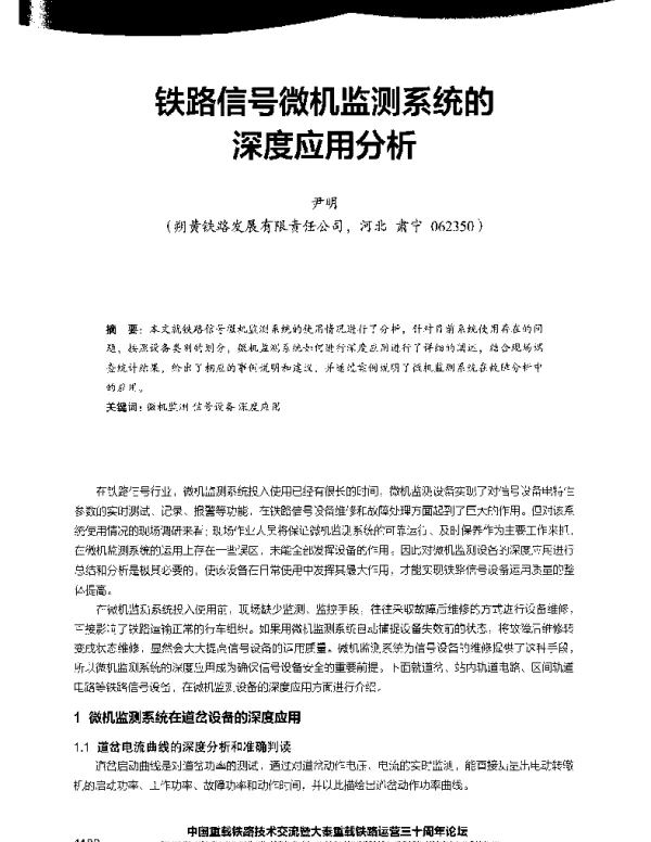 铁路信号微机监测系统的深度应用分析