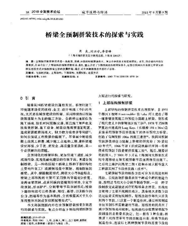 桥梁全预制拼装技术的探索与实践