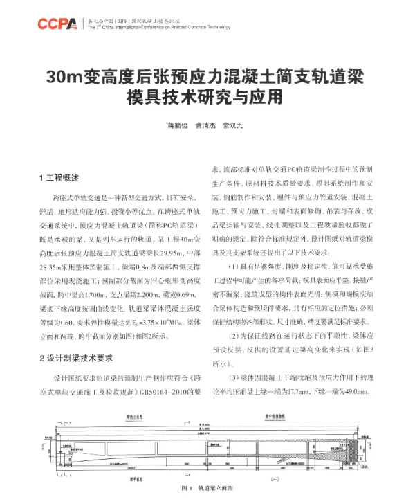 30m变高度后张预应力混凝土简支轨道梁模具技术研究与应用